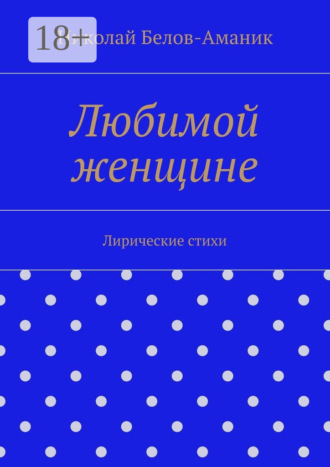 . Любимой женщине. Лирические стихи