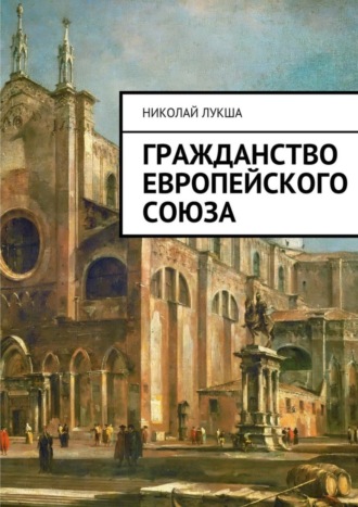 . Гражданство Европейского Союза