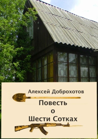 Алексей Доброхотов. Повесть о Шести Сотках