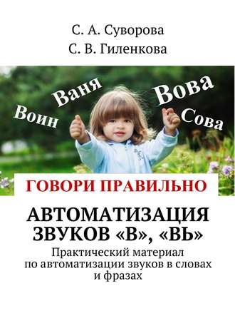 . Автоматизация звуков «В», «Вь». Практический материал по автоматизации звуков в словах и фразах