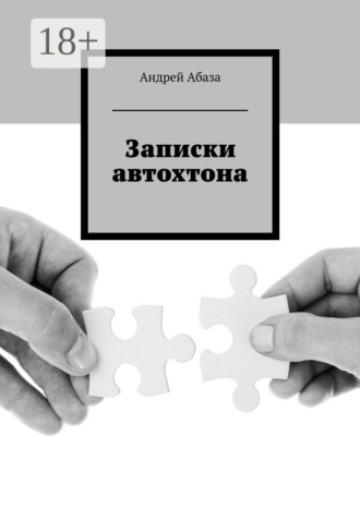 Андрей Абаза. Записки автохтона