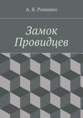 . Замок Провидцев