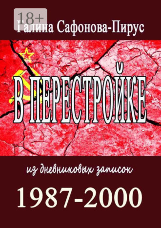 Галина Сафонова-Пирус. В Перестройке. 1987—2000. Из дневниковых записок