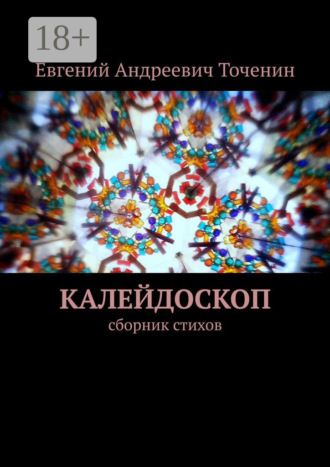 . Калейдоскоп. Сборник стихов