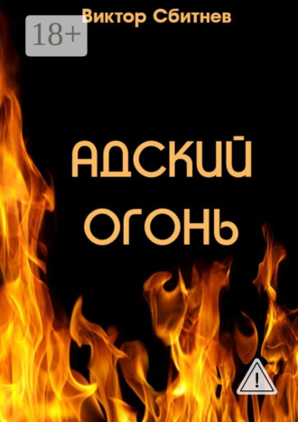 . Адский огонь
