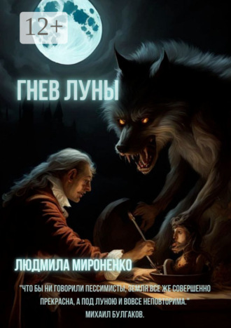 Людмила Мироненко. Гнев Луны