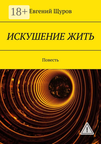 Евгений Щуров. ИСКУШЕНИЕ ЖИТЬ. Повесть