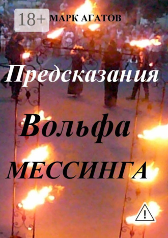 . Предсказания Вольфа Мессинга