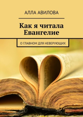 . Как я читала Евангелие