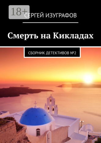 Сергей Изуграфов. Смерть на Кикладах. Сборник детективов №2