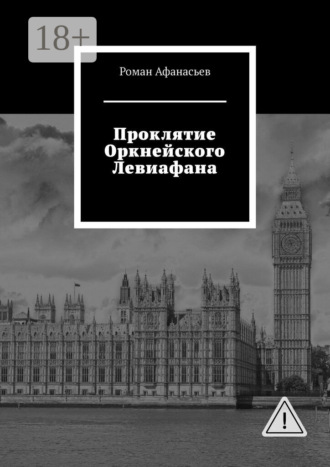 . Проклятие Оркнейского Левиафана