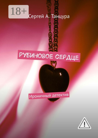 Сергей А. Танцура. Рубиновое сердце. Ироничный детектив