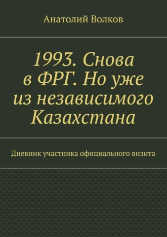 Анатолий Волков. 1993. Снова в ФРГ. Но уже из независимого Казахстана
