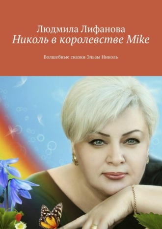 . Николь в королевстве Mike