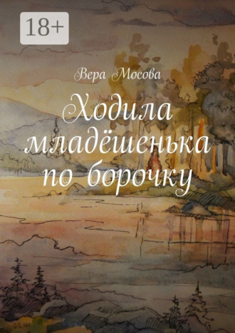 Вера Мосова. Ходила младёшенька по борочку