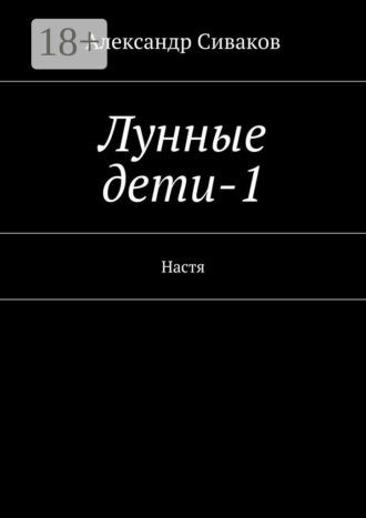 . Лунные дети-1. Настя