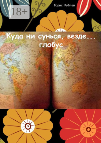 Борис Рублев. Куда ни сунься, везде… глобус