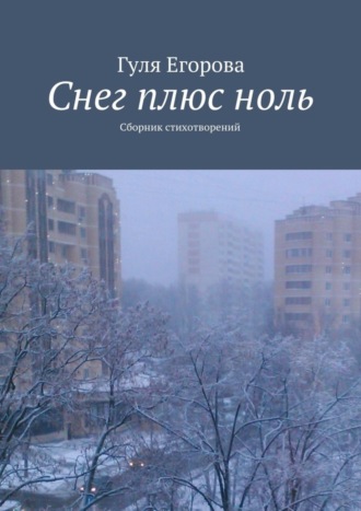 . Снег плюс ноль