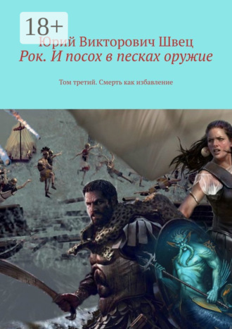 Юрий Викторович Швец. Рок. И посох в песках оружие. Том третий. Смерть как избавление