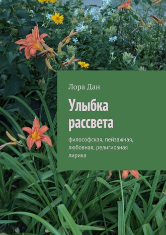 . Улыбка рассвета. философская, пейзажная, любовная, религиозная лирика