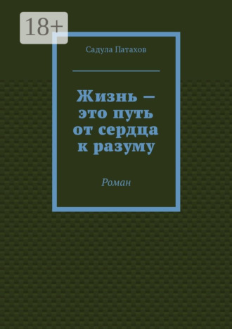 . Жизнь – это путь от сердца к разуму. Роман