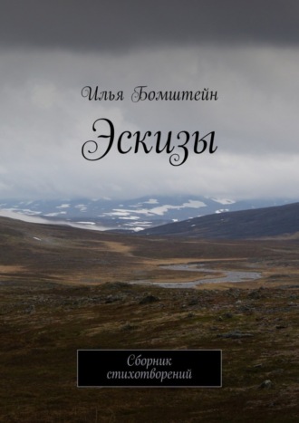 . Эскизы. Сборник стихотворений