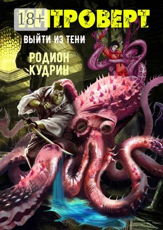 Родион Кудрин. Интроверт. Выйти из тени