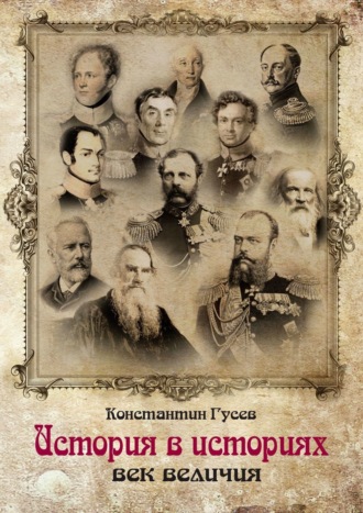 Константин Гусев. История в историях. Век величия