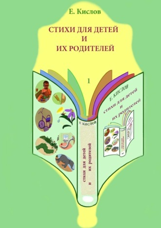 . Стихи для детей и их родителей-1