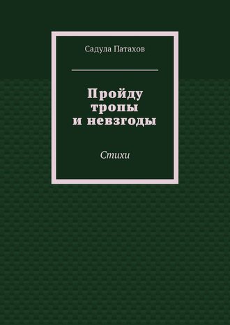 . Пройду тропы и невзгоды. Стихи