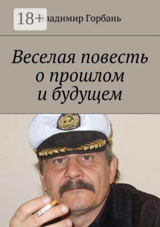 Владимир Владимирович Горбань. Веселая повесть о прошлом и будущем