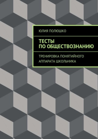 . Тесты по обществознанию