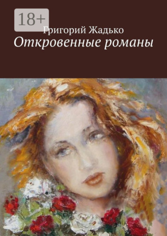 Григорий Жадько. Откровенные романы. Девичий паровозик. Немного счастья, когда шел дождь. Карамболь без правил