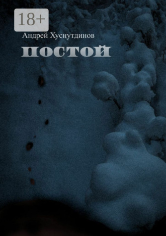 Андрей Хуснутдинов. Постой. рассказ