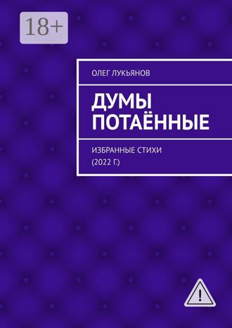 . Думы потаённые. Избранные стихи (2022 г.)