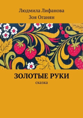 . Золотые руки