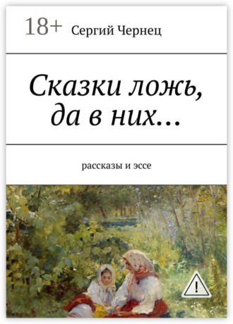 . Сказки ложь, да в них… рассказы и эссе