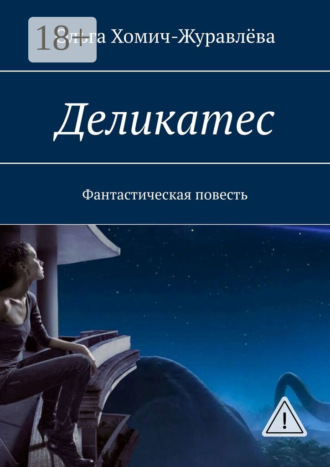 Ольга Хомич-Журавлёва. Деликатес. Фантастическая повесть