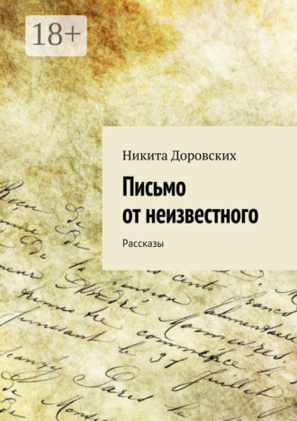 Никита Доровских. Письмо от неизвестного. Рассказы