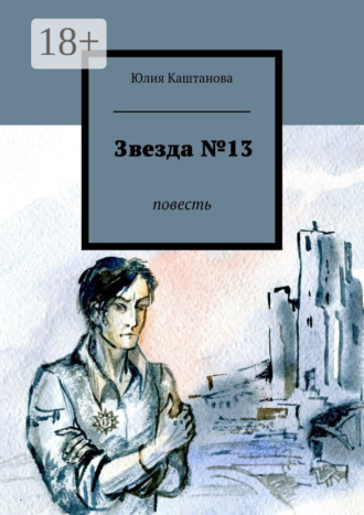 Юлия Каштанова. Звезда №13. повесть
