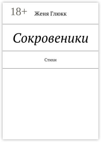 . Сокровеники. Стихи