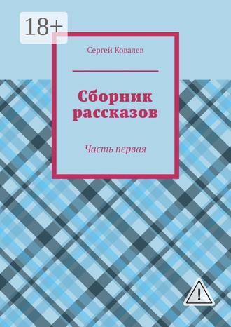 Сергей Ковалев. Сборник рассказов. Часть первая