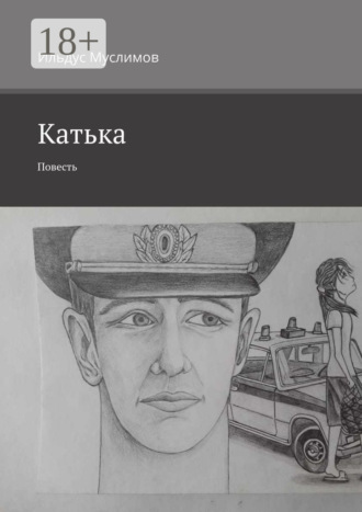 Ильдус Муслимов. Катька. Повесть