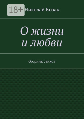 Николай Козак. О жизни и любви. сборник стихов
