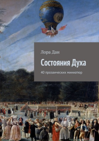 . Состояния Духа