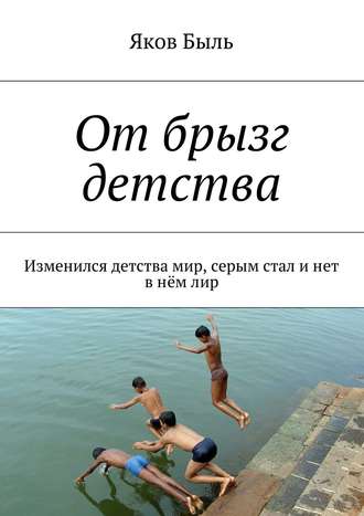 . От брызг детства. Изменился детства мир, серым стал и нет в нём лир