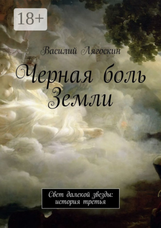 Василий Лягоскин. Черная боль Земли. Свет далекой звезды: история третья