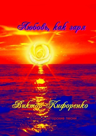 . Любовь, как заря