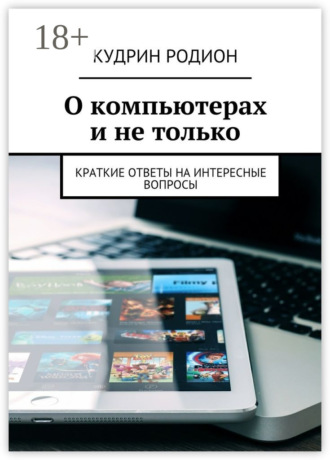 . О компьютерах и не только. Краткие ответы на интересные вопросы