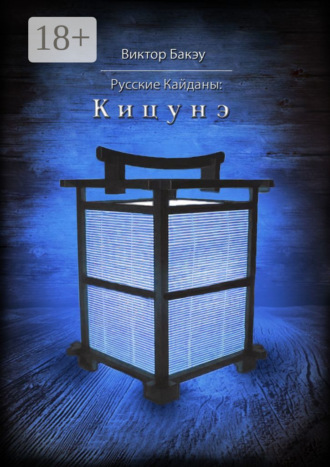 Виктор Бакэу. Русские кайданы: Кицунэ